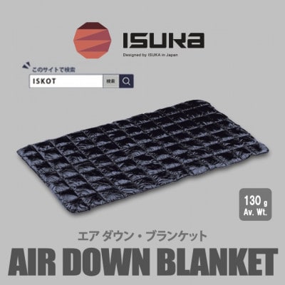 イスカ《ブランケット》エア ダウン ブランケット　キャンプ ダークネイビー【ISKOT】【1686428】