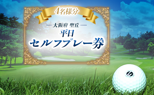 大阪府 聖丘平日セルフプレー券(4名様分)/ ゴルフ 利用券【1288506】