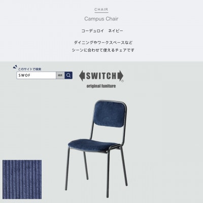 Campus Chair(キャンパスチェア)コーデュロイ ネイビー【SWOF】【1487448】