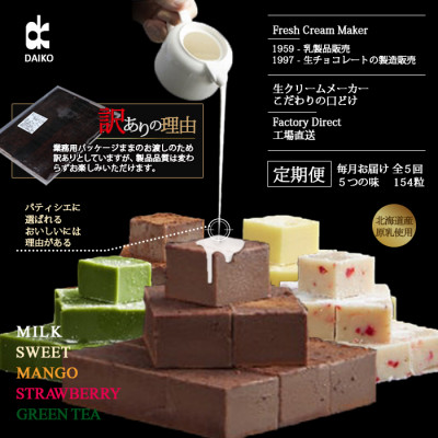 【毎月定期便】【プロ仕様】生チョコレート　スイート・ミルク・イチゴ・抹茶・マンゴー 各1回 全5回【配送不可地域：離島】【4007103】