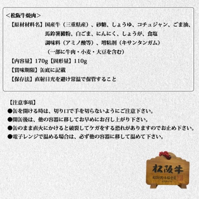 《6缶》松阪牛焼肉缶詰170g×6缶 長期保存で備蓄に便利【1591474】