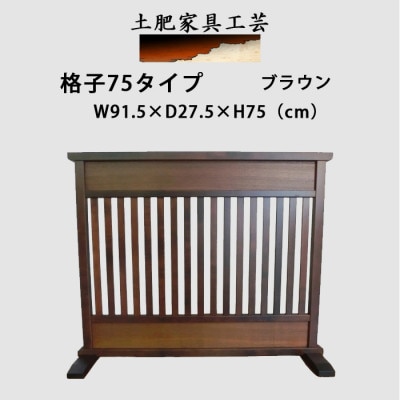 土肥家具工芸の衝立 格子75タイプ ブラウン 天然木無垢材のインテリア家具【1368811】