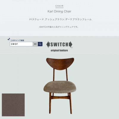 Karl Dining Chair PFスウェード アッシュBR ダークブラウンフレーム【SWOF】【1540858】