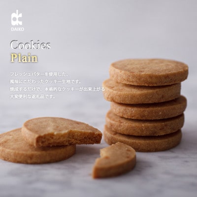 ダイコークッキー(お家で焼くだけクッキー生地)プレーン(カット)　訳あり　大容量【配送不可地域：離島】【1610885】
