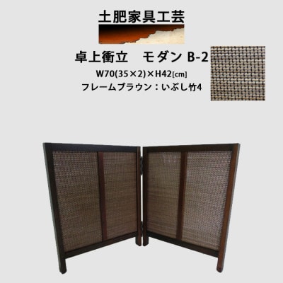 卓上衝立　モダン　B-2【1707972】