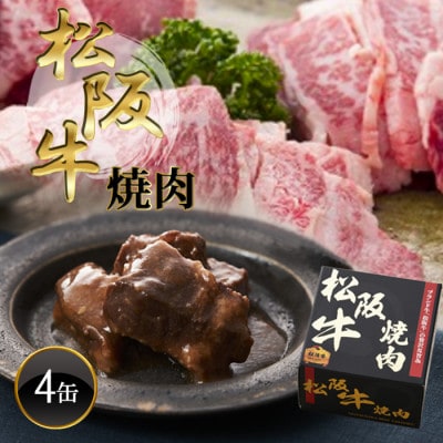 《4缶》松阪牛焼肉缶詰170g×4缶 長期保存で備蓄に便利【1591215】