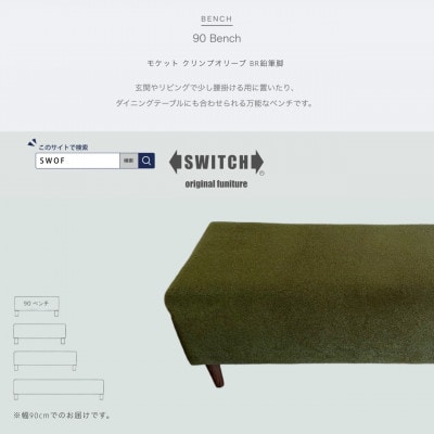 90 Bench(90ベンチ)モケット クリンプオリーブ BR鉛筆脚【SWOF】【1539034】