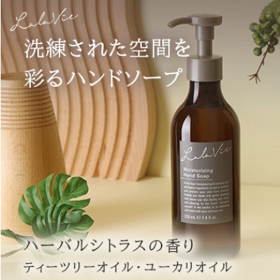 ララヴィ ( Lala Vie ) モイスチュアライジング ハンドソープ【1460379】