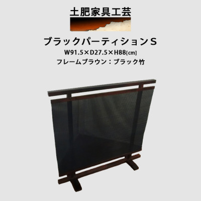 高さ88cm インテリア家具 衝立 ブラック パーティション【1366514】