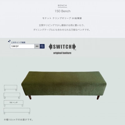 150 Bench(150ベンチ)モケット クリンプオリーブ BR鉛筆脚【SWOF】【1539036】