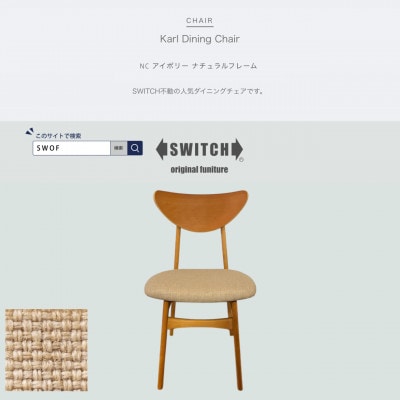 Karl Dining Chair NC アイボリー ナチュラルフレーム【SWOF】【1564036】