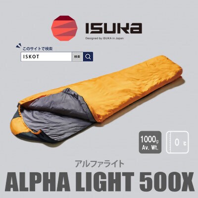 イスカ《シュラフ寝袋》アルファライト 500X　イエロー　登山やアウトドア・キャンプ。【ISKOT】【1610604】