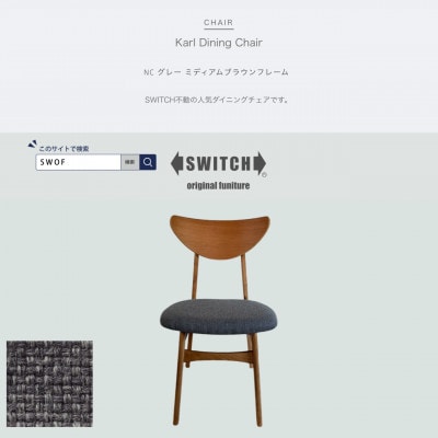 Karl Dining Chair NC グレー ミディアムブラウンフレーム【SWOF】【1550688】