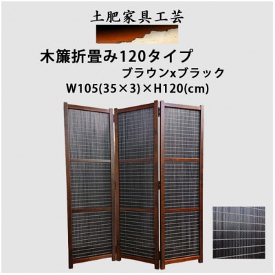 土肥家具工芸の衝立 木簾折畳み120タイプ ブラウンxブラック 間仕切り折りたたみのパーテーション【1382773】