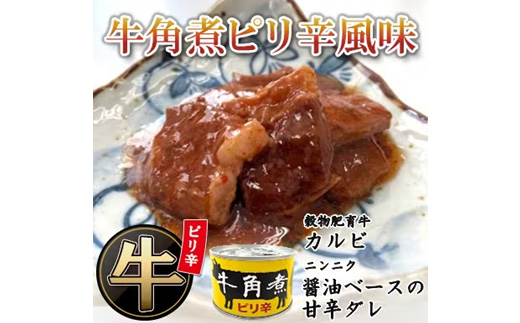牛角煮缶詰(ピリ辛風味)　4缶【1154265】
