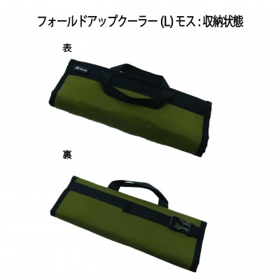 イスカ《クーラーバッグ》フォールドアップクーラー L モス 登山やキャンプ用。【ISKOT】【1739481】