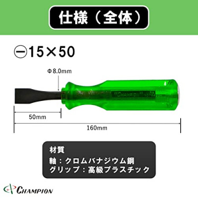 チャンピオンツール ロックオン タガネドライバー -15×50 マイナス 貫通タイプ 四角軸 座金付【1442381】