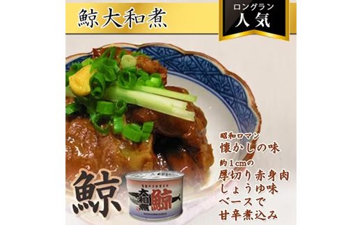 鯨大和煮缶詰　10缶【1153866】