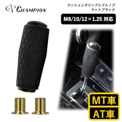 チャンピオンツールのクッショングリップシフトノブ　マットブラック 汎用 M8　M10　M12【1588075】