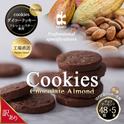 ダイコークッキー(お家で焼くだけクッキー生地)チョコアーモンド(カット)　訳あり　大容量【配送不可地域：離島】【1610879】