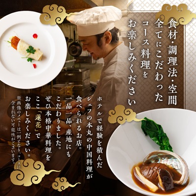 中国料理蓮花 お食事券(富田林ふるさと納税ディナーコース 2名様分)【1295653】