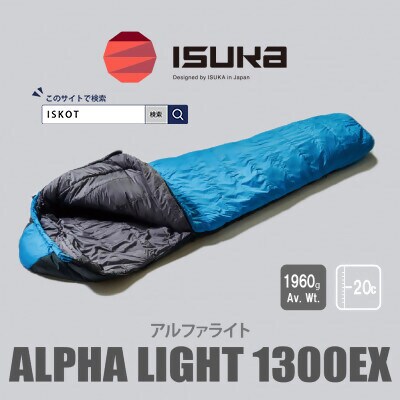 イスカ《シュラフ寝袋》アルファライト1300EX　インディゴ　キャンプやアウトドア用。【ISKOT】【1621054】