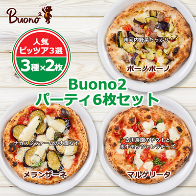 【6枚:3種×2枚】Buono2パーティ6枚セット　当店人気ピッツァ3選【配送不可地域：離島】【1531987】