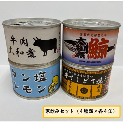 家飲みセット(4種×各4缶)【1400303】