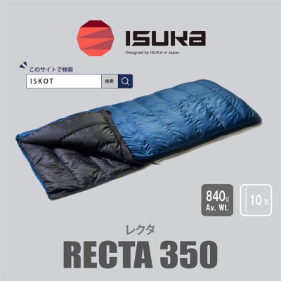 イスカ《シュラフ寝袋》レクタ 350　登山やアウトドア・キャンプ、車中泊用です。【ISKOT】【1621041】