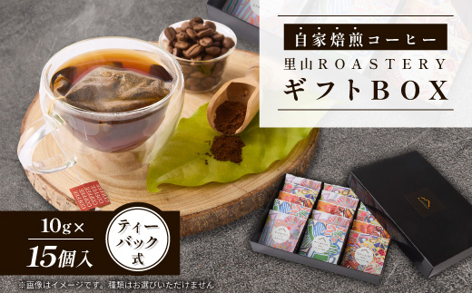 【15個】ディップスタイルコーヒーバック　里山ROASTERYギフトBOX　ティーバック式【1695771】