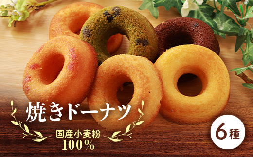 国産小麦粉100%の焼きドーナツ(6個入り)【1093417】