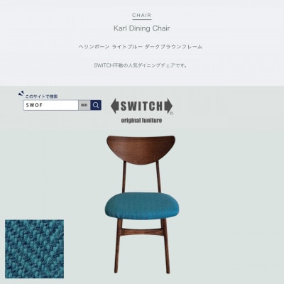 Karl Dining Chair ヘリンボーン ライトブルー ダークブラウンフレーム【SWOF】【1573463】