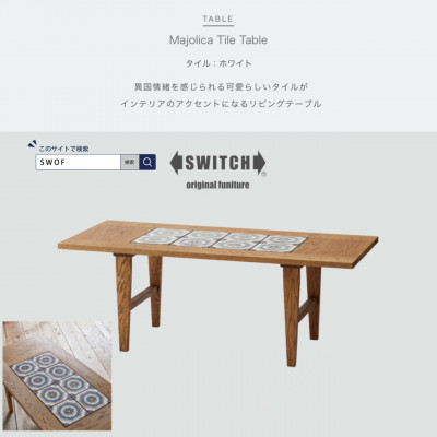Majolica Tile Table【タイル色:ホワイト】【SWOF】【1478103】