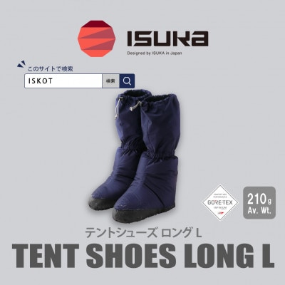 イスカ《テントシューズ》テントシューズ ロング L ネイビーブルー 登山やキャンプ用。【ISKOT】【1739550】