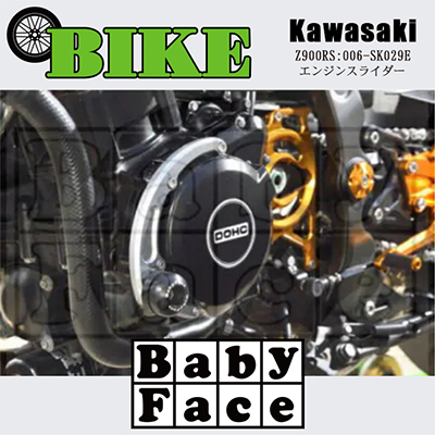 ベビーフェイス　エンジンスライダー　KAWASAKI Z900RS:006-SK029E【1479255】