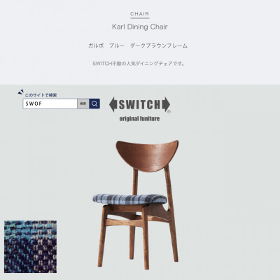 Karl Dining Chair ガルボ ブルー ダークブラウンフレーム【SWOF】【1487585】