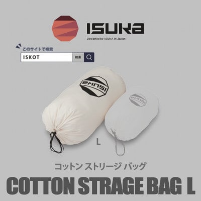 イスカ《寝袋収納袋》コットン ストリージバッグ L　登山やキャンプ用【ISKOT】【1686406】