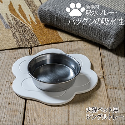 珪藻土では無い新素材　木材の様な新感覚　犬猫ペット用吸水プレート　シングルトレー【1381977】