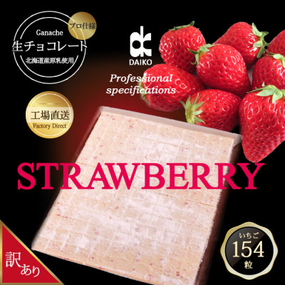 【プロ仕様】生チョコレート　いちご　大容量　154粒　北海道産原乳生クリーム使用　訳あり【配送不可地域：離島】【1338081】