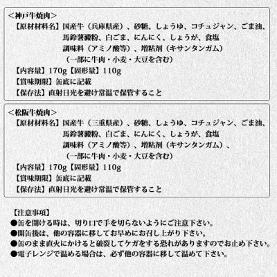 《6缶》焼肉缶詰 松阪牛＆神戸牛セット 長期保存で備蓄に便利【1591166】