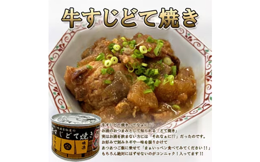 牛すじどて焼き缶詰　10缶【1149347】