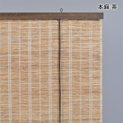 【室内用】和風ブラインド　本麻　茶(幅約88cm×高さ約170cm)【1391657】