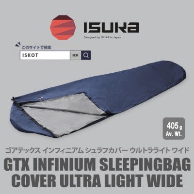 イスカ《シュラフカバー》ゴアテックスインフィニアムシュラフカバー UL ワイド 【ISKOT】【1686333】
