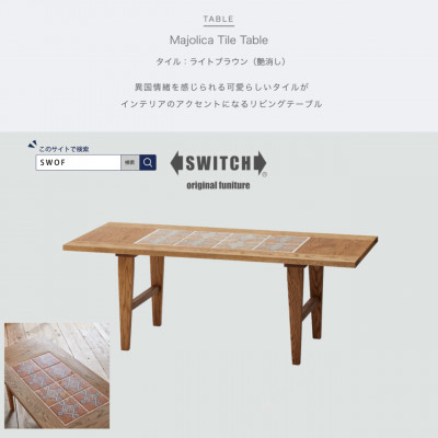 Majolica Tile Table【タイル色:ライトブラウン(艶消し)】【SWOF】【1478108】