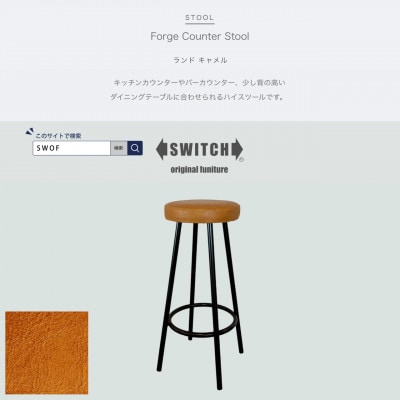 Forge Counter Stool(フォージカウンタースツール)ランド キャメル【SWOF】【1558055】