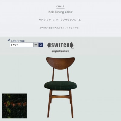 Karl Dining Chair リボン グリーン ダークブラウンフレーム【SWOF】【1572540】