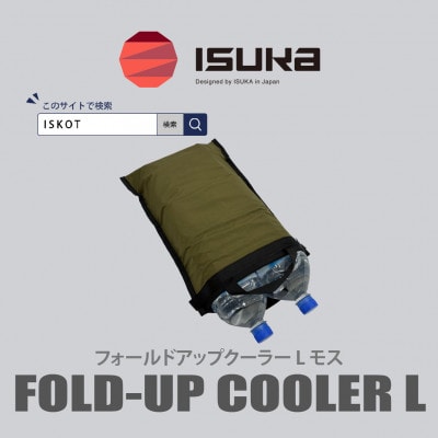 イスカ《クーラーバッグ》フォールドアップクーラー L モス 登山やキャンプ用。【ISKOT】【1739481】