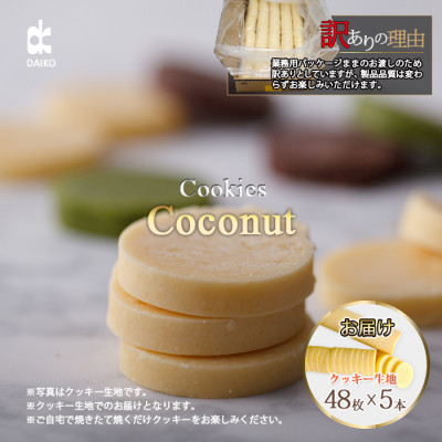 ダイコークッキー(お家で焼くだけクッキー生地)ココナッツ(カット)　　訳あり　大容量【配送不可地域：離島】【1610881】