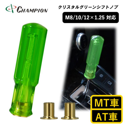 チャンピオンツールのクリスタルグリーン　シフトノブ 汎用 M8 M10 M12【1404211】