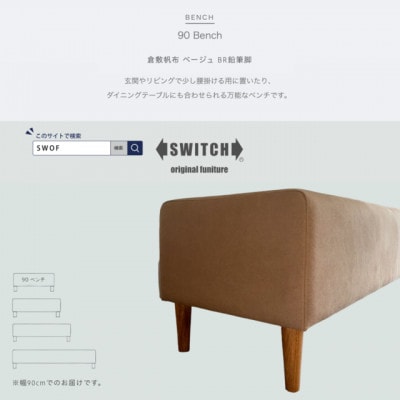 90 Bench(90ベンチ)倉敷帆布 ベージュ BR鉛筆脚【SWOF】【1541770】